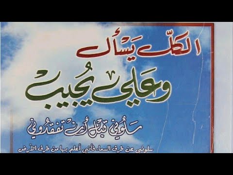 تنزيل كتاب الكل يسأل و علي يجيب سلوني قبل أن تفقدوني الشيخ هشام آل قطيط الحيدري 