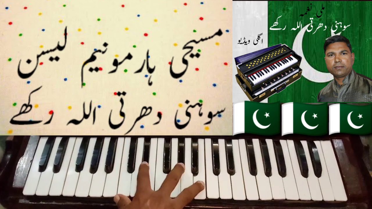 Sohni Dharti Allah Rakhay Qadam Qadam Abad By Harmonium Lesson - YouTube