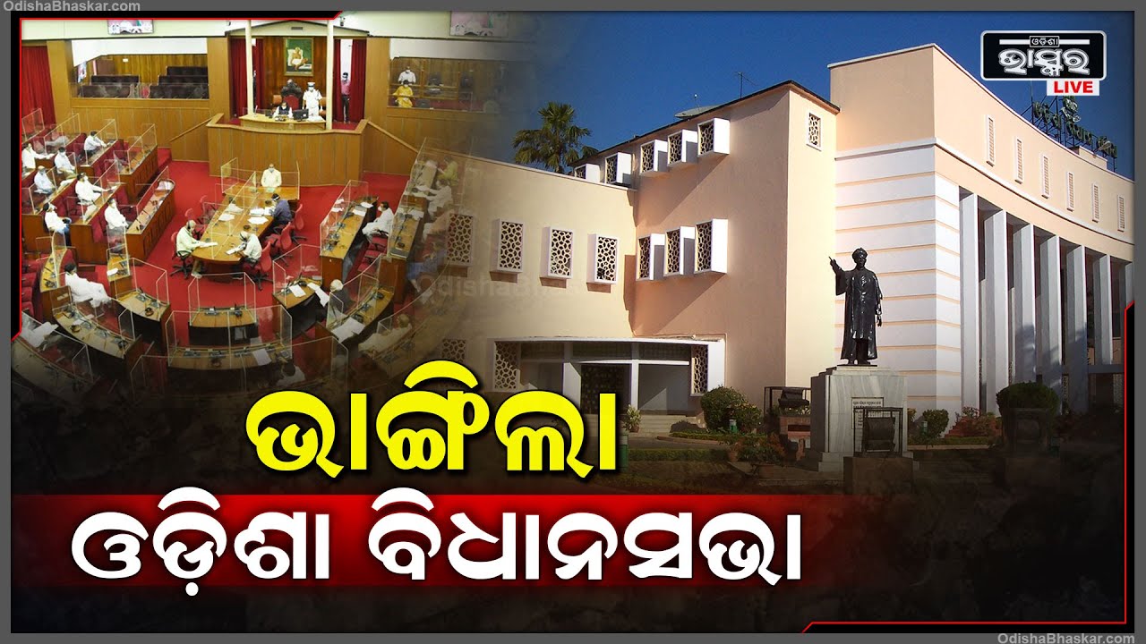 ଭଙ୍ଗ ହେଲା ଓଡ଼ିଶା ବିଧାନସଭା.. ରାଜ୍ୟର ବିଧାନସଭାକୁ ଭଙ୍ଗ କଲେ ରାଜ୍ୟପାଳ ରଘୁବର ଦାସ । Odisha Assembly