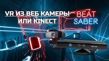 КАК СДЕЛАТЬ VR ИЗ ВЕБ КАМЕРЫ ИЛИ KINECT? (driver4vr квак в тг, по вопросам в тг ВИДУС)