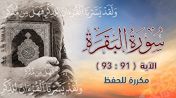 سورة البقرة ( 91 : 93 ) مكررة للحفظ