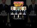 納得してるのは「AZ森議長」だけ ＃Shorts