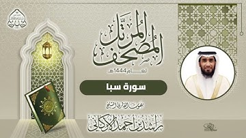 سورة سبا بصوت القارئ راشد الأركاني