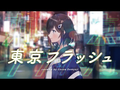 東京フラッシュ (Tokyo Flash) - Vaundy // covered by 道明寺ここあ