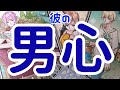 【君だけが好きだ】本当の彼の想い。時々男心リーディング！