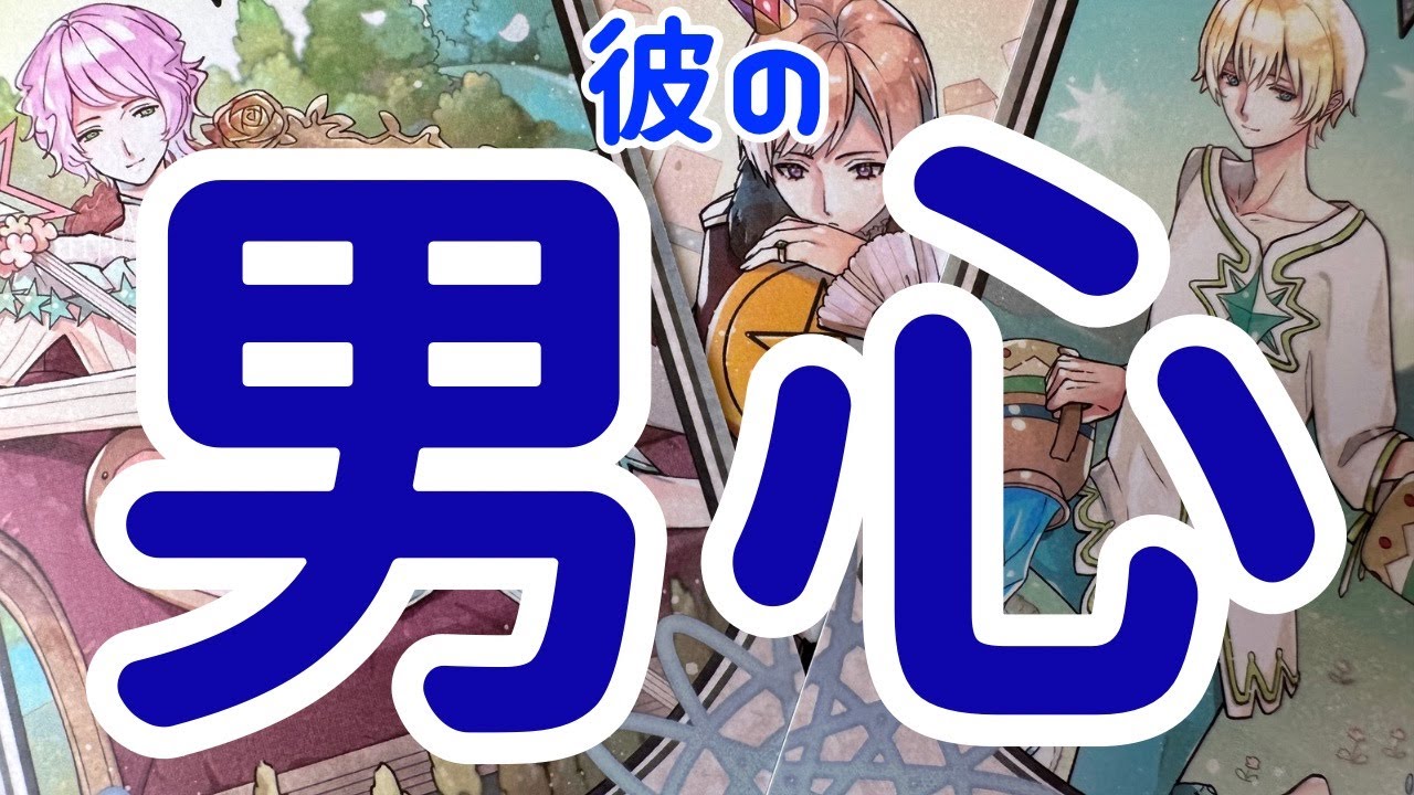 【君だけが好きだ】本当の彼の想い。時々男心リーディング！