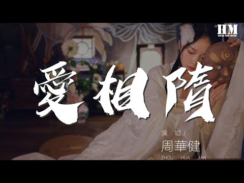 周華健 愛相隨 人分飛 愛相隨 哪怕用一生去追 動態歌詞Lyrics 