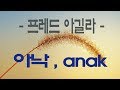 가요, Anak 아낙 - 필리핀 노래, 가수 프레디 아길라 Freddie Aguilar,  반복듣기, 필리핀어 타가로그 한글 번역, 가사첨부,