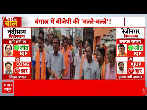 Nandigram Election Results Breaking : नंदीग्राम, रेजीनगर में बड़ा उलटफेर, BJP की बड़ी जीत !