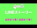 AXXX1S「LINEストーリー」コール動画