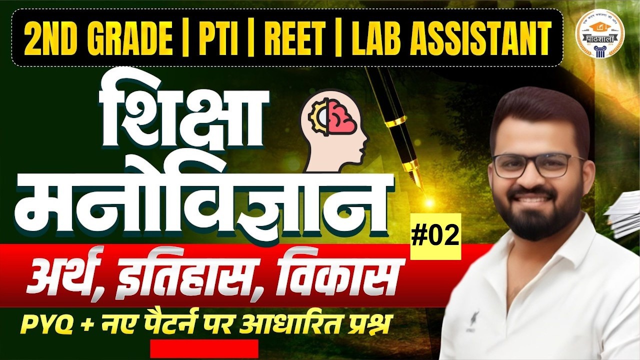 RPSC 2nd Grade Psychology | शिक्षा मनोविज्ञान का अर्थ | Psychology Previous Year Questions | #02