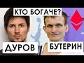 Павел Дуров vs. Бутерин Виталик. Состояние, жизнь, биография, Эфириум, вконтакте - Шоу фактов