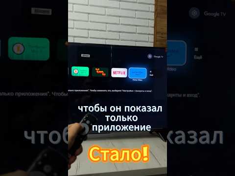 GOOGLETV БЕЗ РЕКЛАМЫ И ПОСТЕРОВ! #googletv #google #tv #тв #shorts #short #pro100tehnika #лайфхак