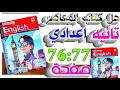 حل صفحات 76 77 المعاصر إنجليزي 2 إعدادي الترم الأول 2026 شرح إجابات كاملة يلا إنجليزي 