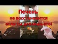 Печень не восстановится, если ты делаешь это!