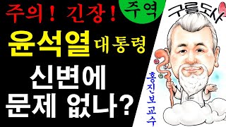 주의! 긴장! 윤석열 대통령 신변에 문제 없나? 에 대한 강의입니다~/상담문의 : 010-9563-2238/…