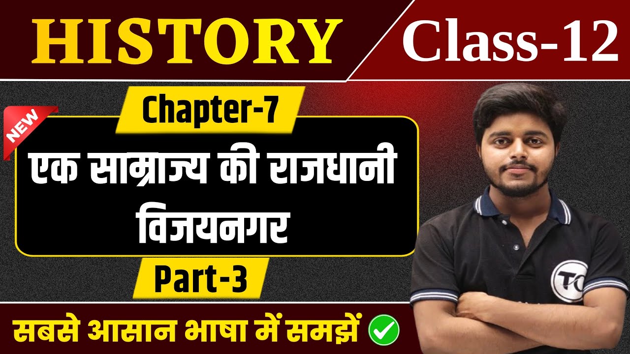 Class 12 History Chapter 7 | एक साम्राज्य की राजधानी विजयनगर | History Class 12 Chapter 7 | Part 3