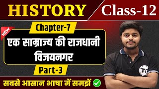 Class 12 History Chapter 7 | एक साम्राज्य की राजधानी विजयनगर | History Class 12 Chapter 7 | Part 3