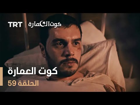 كوت العمارة | الحلقة 59
