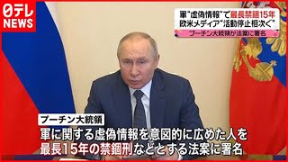 【ロシア】プーチン大統領が法案署名「軍“虚偽情報”で最長禁錮15年」　欧米メディア“取材活動停止”相次ぐ