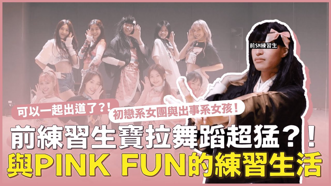 Spend a day with PINK FUN in a girl group!  Can they bounce off smoothly by swapping parts with members?  @PINK FUN ｜Baojian chatting TPOP｜Happy Baojian