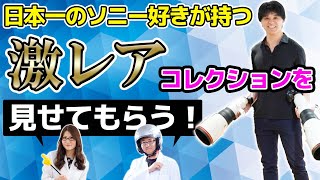 日本一のソニー好き！激レア君国さんのコレクションを見せてもらうの巻：スマホ総研定例会213