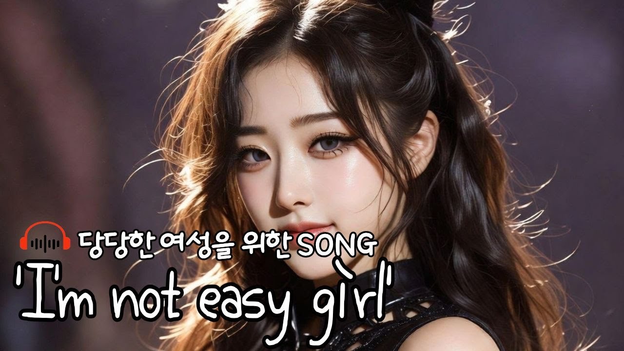I’m not easy girl / 당당한 여성을 위한 노래 /  