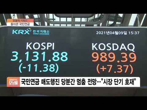 [오늘의 키워드] 국민연금, 매도 행진 당분간 멈춤 전망…“시장 단기 호재”
