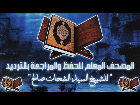 الجزء الثلاثون جزء ع م بصوت سيد الشحات صالح