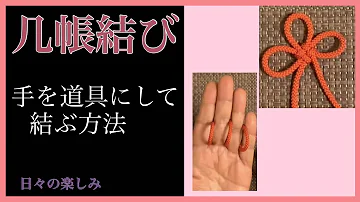 キズナ結び エン結び