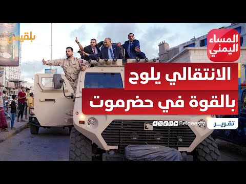 بعد التلويح باستخدام القوة ما الذي يخطط له الانتقالي في حضرموت تقرير منصور النقاش