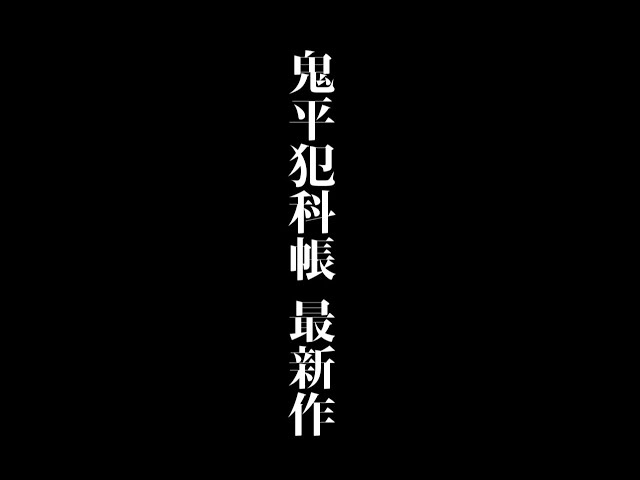 特報】鬼平犯科帳 最新作 第8弾「本所の銕」 第9弾「密告」 - YouTube
