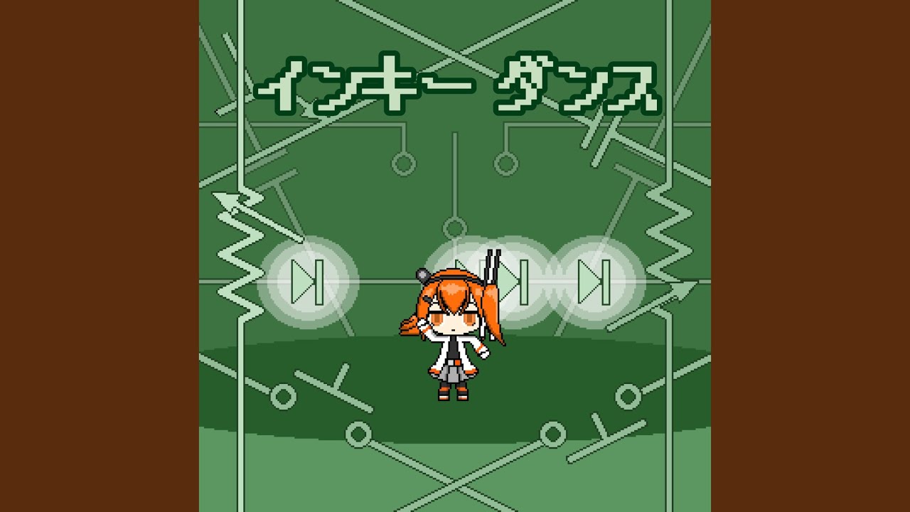 インキーダンス (feat. 足立レイ)