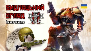 Бидляцький огляд: Dawn od War 2 Warhammer