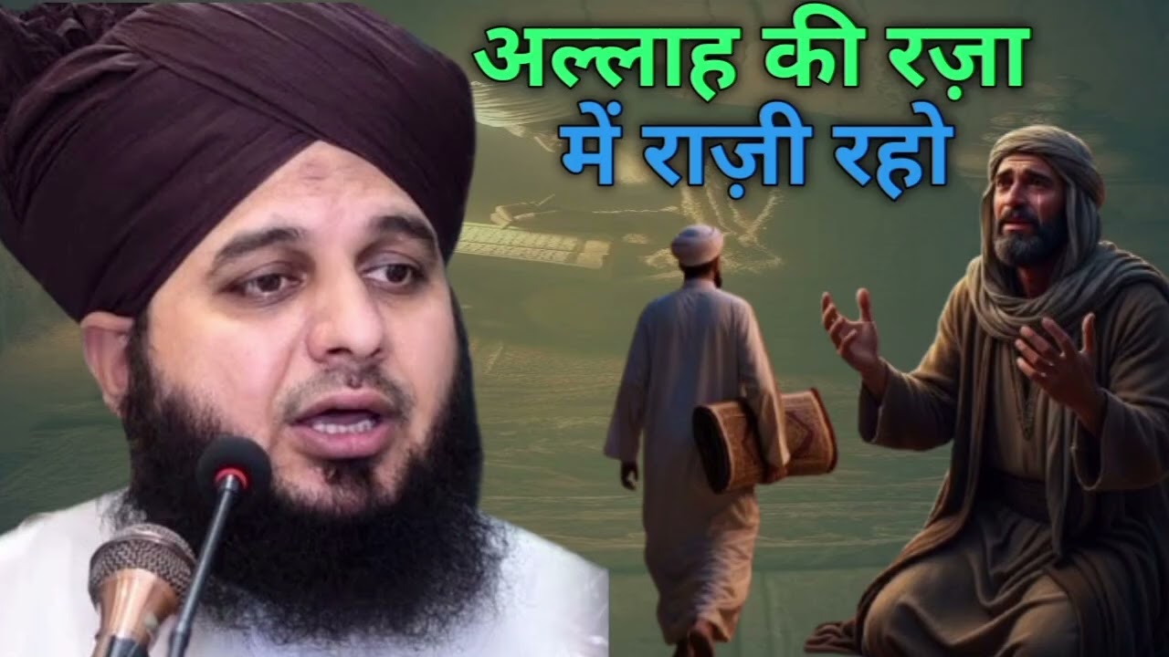 Allah Ki Raza Me Razi Raho ||Emotional bayan || Peer Ajmal Raza Qadri || #Islamicvideo#sunni 