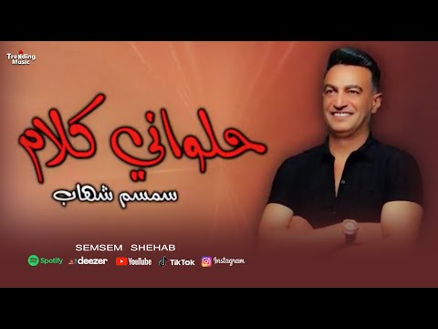 سمسم شهاب حلواني كلام ايه ده مين ده فيه ايه    