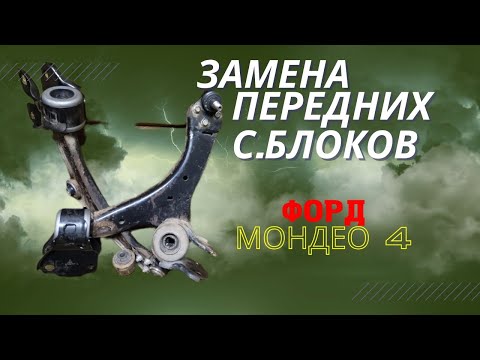 Замена передних сайлентблоков Форд Мондео 4. Своими руками без спец инструмента.