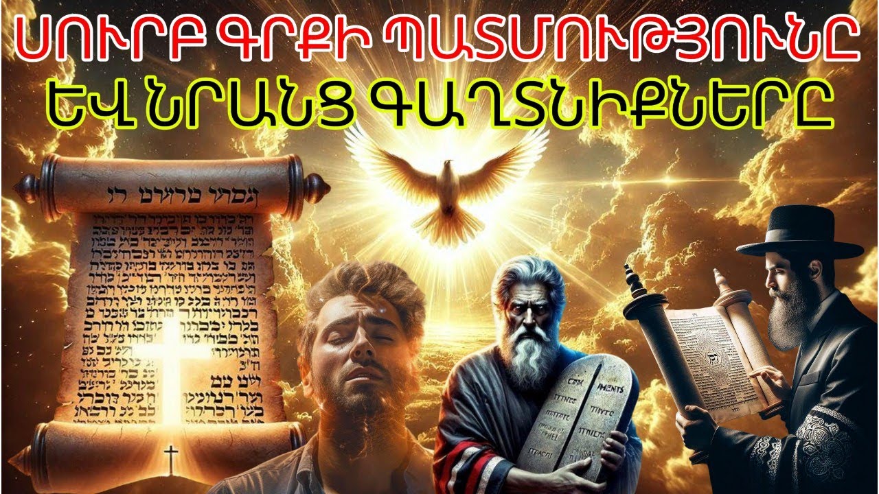 Սուրբ Գրքի գաղտնիքները