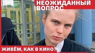 Неожиданный вопрос №4. Твоя жизнь похожа на кино?