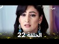 لعبة قدري الحلقة 22 Arabic Dubbed
