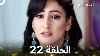 لعبة قدري الحلقة 22 (Arabic Dubbed)