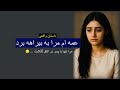 عمه ام مرابه بیراه برد داستان واقعی دختری جوان رنج تا گنج با رها قصه های واقعی از دل درد و امید 