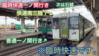 【乗り得】臨時快速一ノ関行き 小牛田駅発車