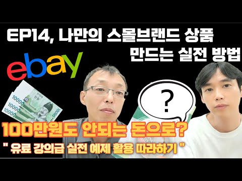 [EP14] [유료강의급 실전판매 예제] 이베이셀러 100만원도 안되는돈으로 내 스몰브랜드를 만들어서 파는 방법 (내 브랜드 만들기, PL상품, 글로벌셀러 상품소싱)