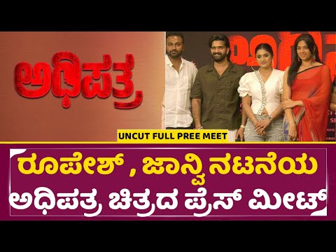 ರೂಪೇಶ್ , ಜಾನ್ವಿ ನಟನೆಯ ಅಧಿಪತ್ರ ಚಿತ್ರದ ಪ್ರೆಸ್ ಮೀಟ್ | Adhipatra Kannada Film Press Meet | Roopesh |SStv ರೂಪೇಶ್ , ಜಾನ್ವಿ ನಟನೆಯ ಅಧಿಪತ್ರ ಚಿತ್ರದ ಪ್ರೆಸ್ ಮೀಟ್ | Adhipatra Kannada Film Press Meet | Roopesh |SStv