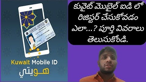 కువైట్ మొబైల్ ఐడి రిజిస్టర్ చేసుకోవడం ఎలా..//How to register Kuwait Mobile ID...// Sf Telugu Info...