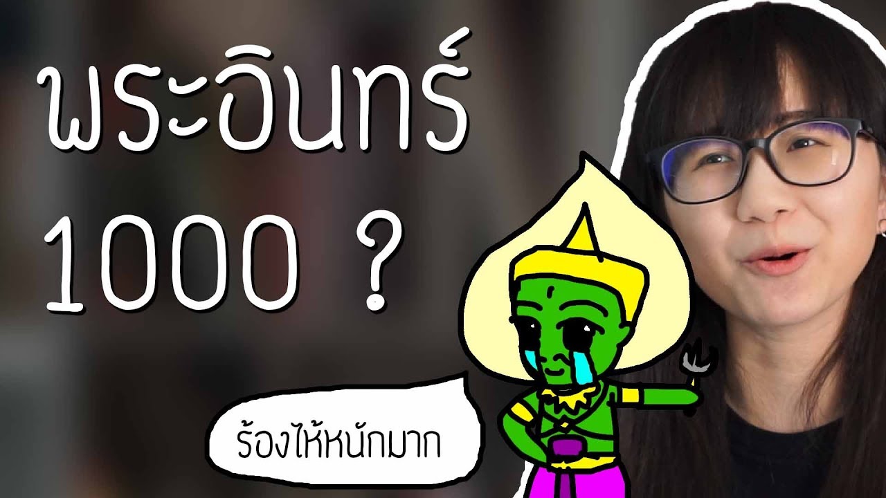 ดราม่าระดับเทพ: ทำไมพระอินทร์ถึงมี 1000 ตา(?) | Point of View
