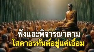 ธรรมฟอกจิตเพื่อโสดาบัน อรหันต์ในชาตินี้ | อนุปุพพิกถา | อริยสัจจ์