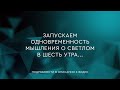 47 - Одновременность мышления о светлом в шесть утра