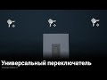 Универсальный переключатель для любой группы объектов UE5 Гайд